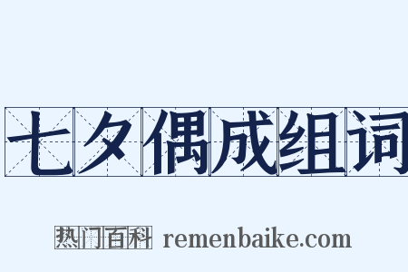 七夕偶成组词是什么意思的图片